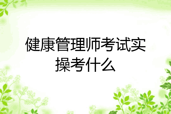 健康管理师考试实操考什么