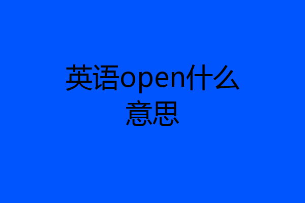 英语open什么意思