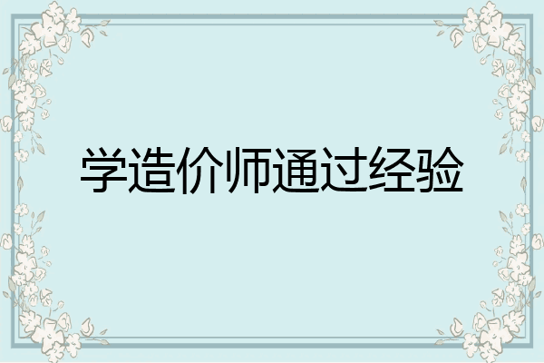 学造价师通过经验