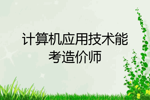 计算机应用技术能考造价师