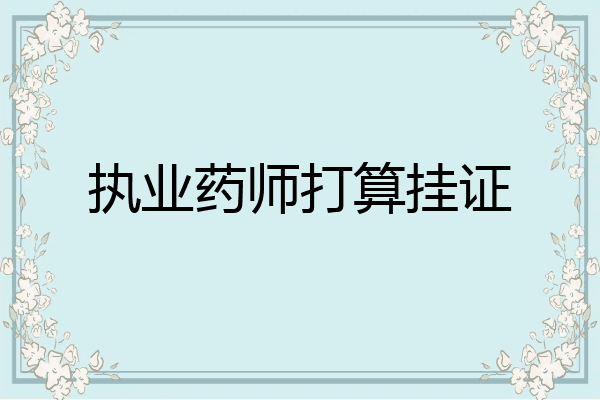 执业药师打算挂证