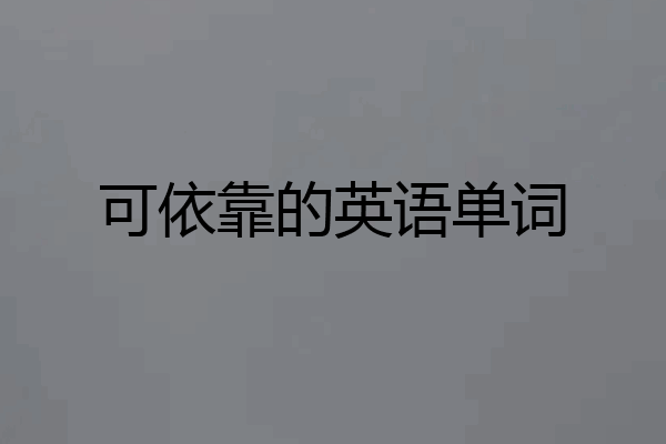 可依靠的英语单词