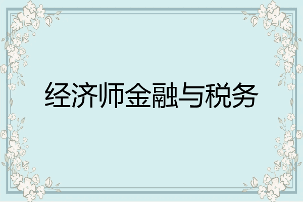经济师金融与税务