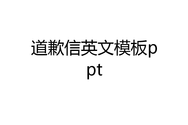 道歉信英文模板ppt