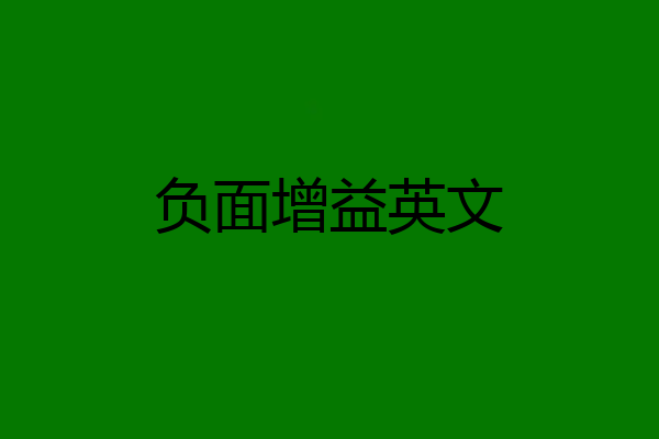负面增益英文