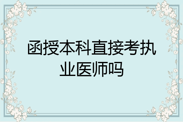 函授本科直接考执业医师吗
