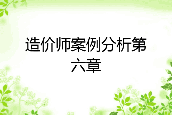 造价师案例分析第六章