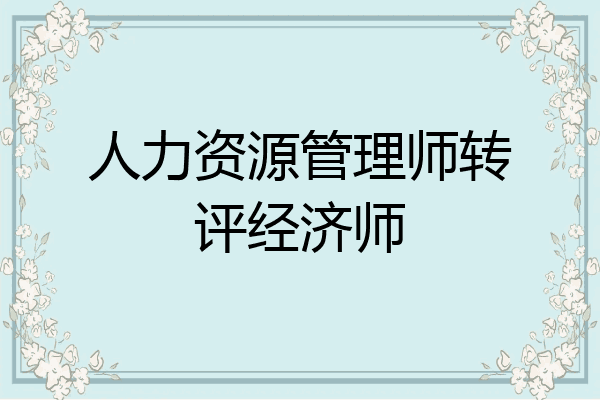 人力资源管理师转评经济师