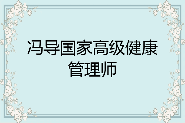 冯导国家高级健康管理师