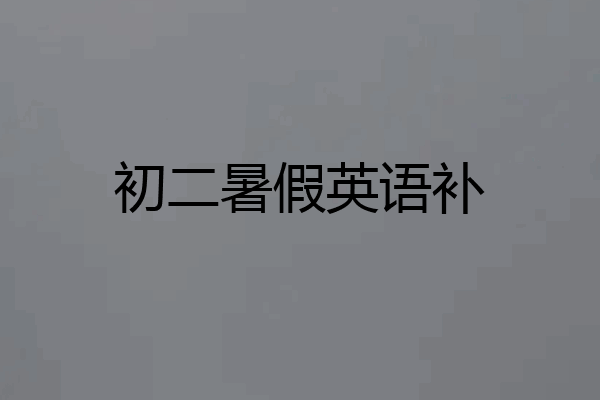 初二暑假英语补