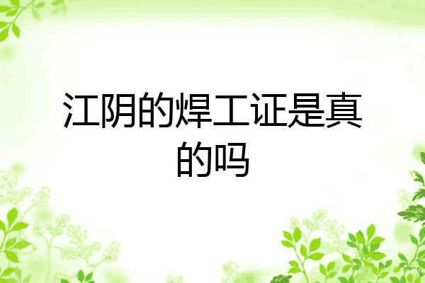 江阴的焊工证是真的吗