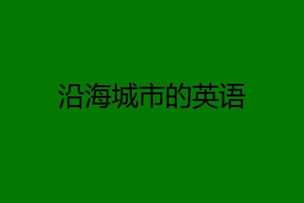 沿海城市的英语