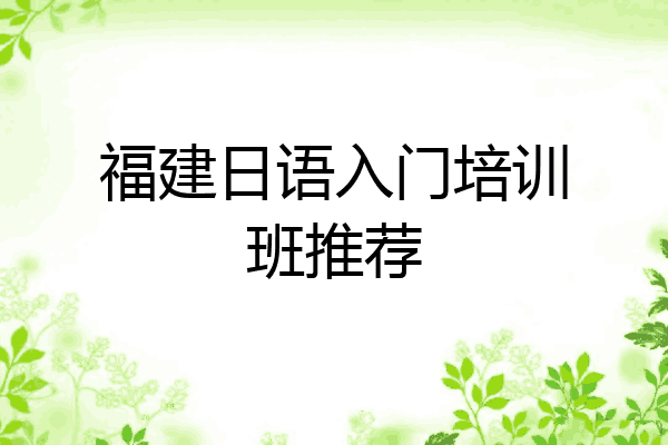福建日语入门培训班推荐