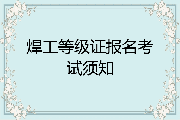 焊工等级证报名考试须知