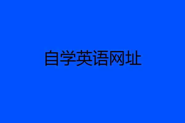 自学英语网址