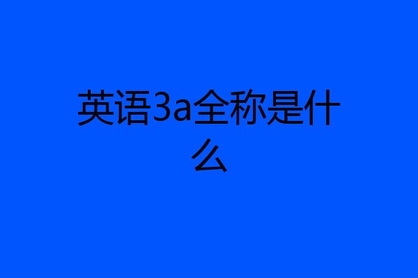英语3a全称是什么