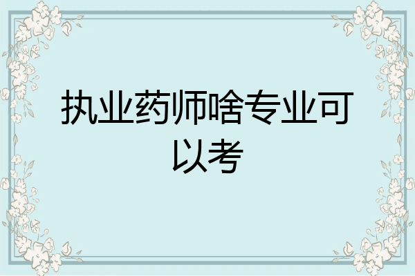 执业药师啥专业可以考