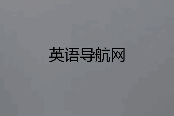 英语导航网