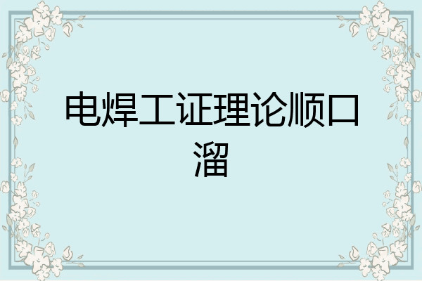 电焊工证理论顺口溜
