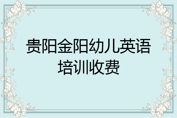 贵阳金阳幼儿英语培训收费