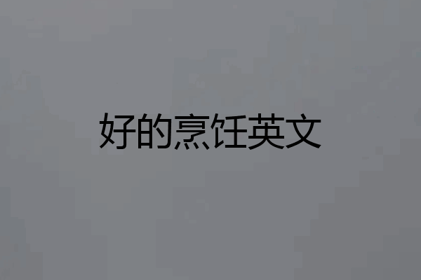 好的烹饪英文