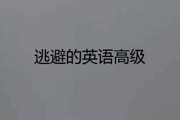 逃避的英语高级