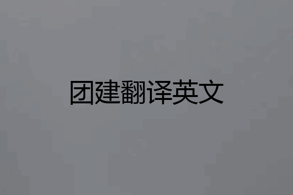 团建翻译英文