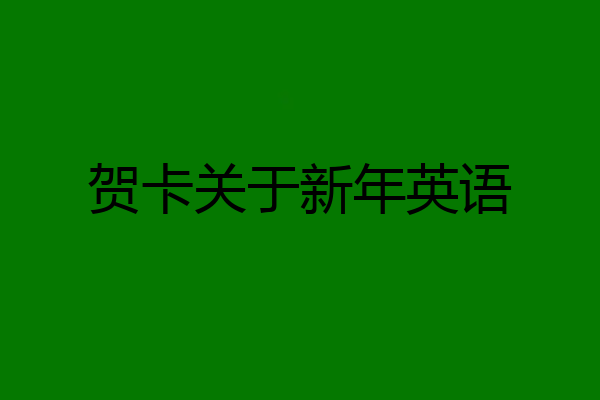 贺卡关于新年英语