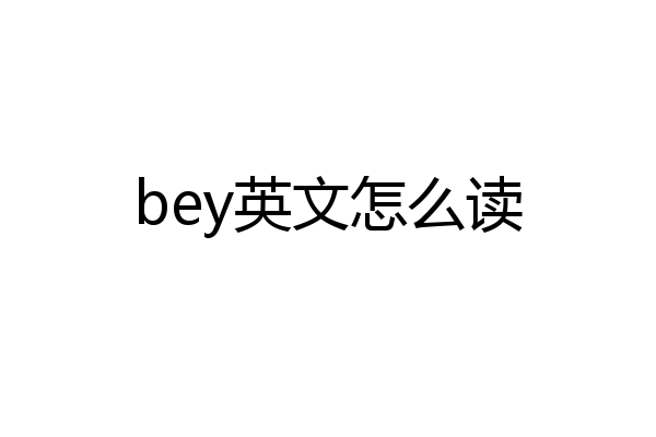 bey英文怎么读