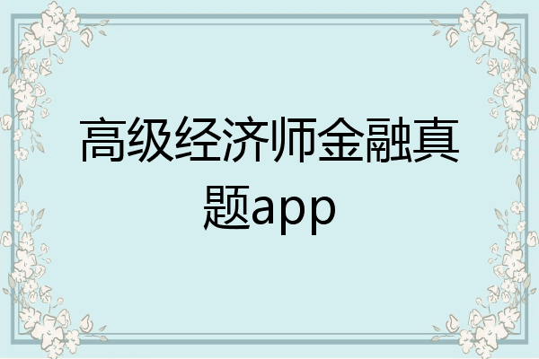 高级经济师金融真题app