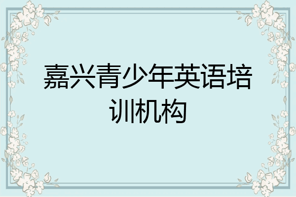 嘉兴青少年英语培训机构