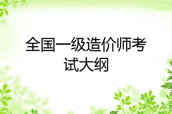 全国一级造价师考试大纲