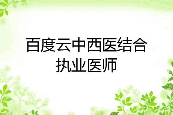 百度云中西医结合执业医师