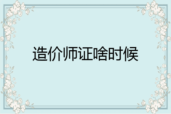 造价师证啥时候