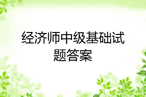 经济师中级基础试题答案