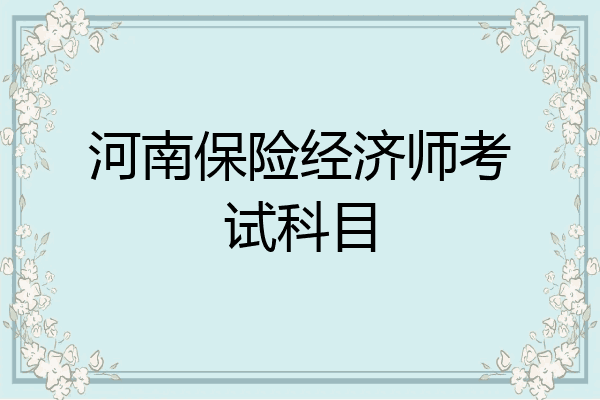 河南保险经济师考试科目