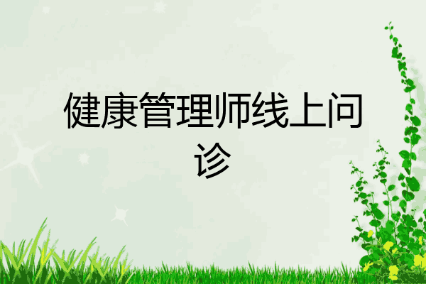 健康管理师线上问诊