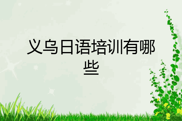 义乌日语培训有哪些