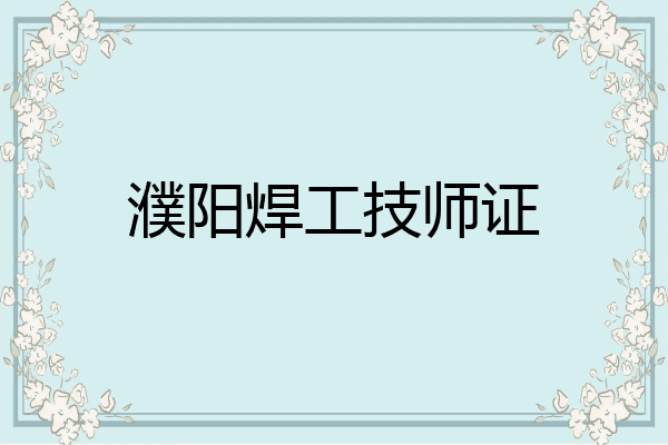濮阳焊工技师证