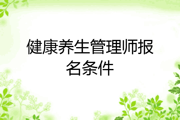 健康养生管理师报名条件