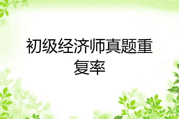 初级经济师真题重复率