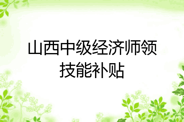山西中级经济师领技能补贴