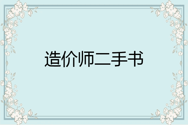 造价师二手书