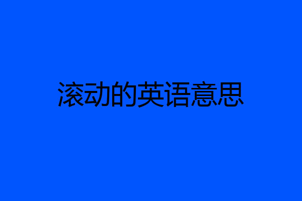滚动的英语意思