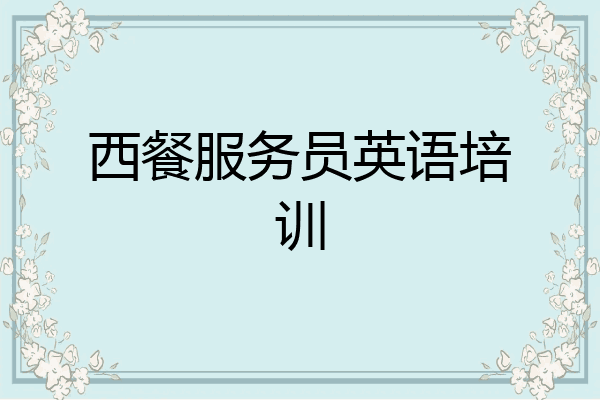 西餐服务员英语培训