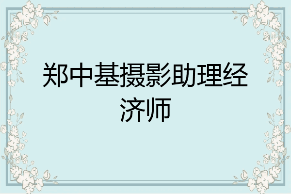 郑中基摄影助理经济师