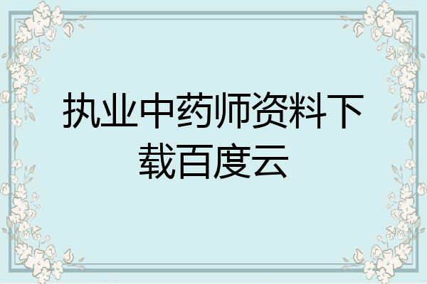 执业中药师资料下载百度云