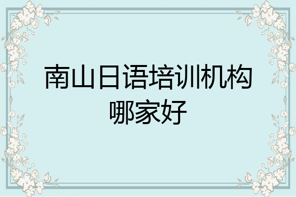 南山日语培训机构哪家好