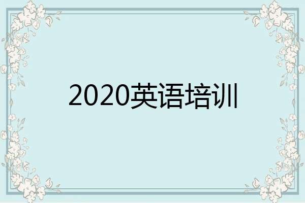 2020英语培训