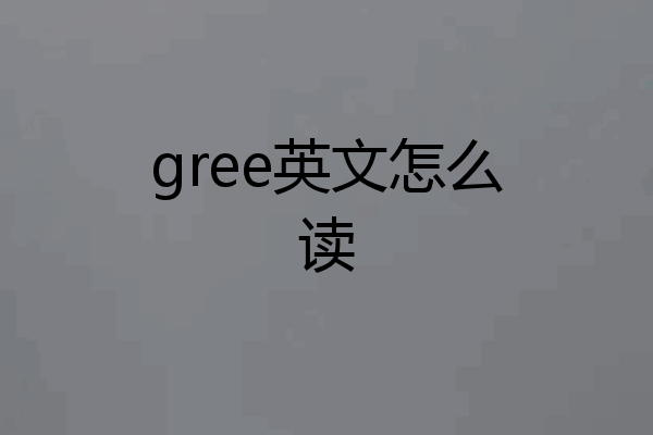 gree英文怎么读